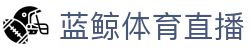 蓝鲸体育直播官网首页 - 认证全站入口和品牌入口